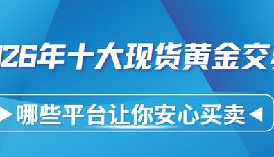 现货哪个平台好(国内现货交易平台)