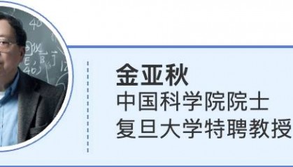 旦复旦•大家聊｜金亚秋：建设科技强国，承担国家重大任务，是非常重要的使命