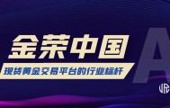 中国现货黄金(中国现货黄金平台)