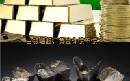 现货白银现货黄金(现货白银和现货黄金的区别)