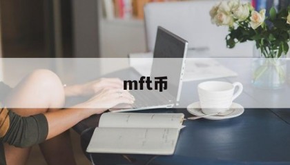 mft币(mft币今日行情)