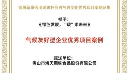 海天味极鲜背后的绿色力量，海天味业引领食品行业可持续发展