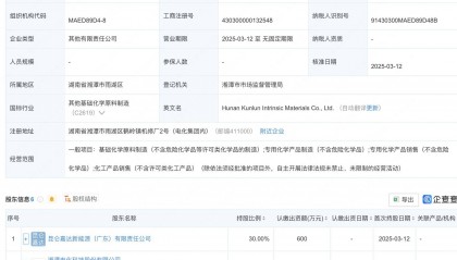 湘潭电化等在湖南投资成立材料新公司