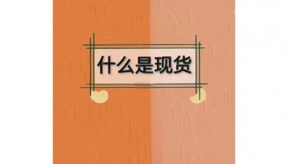 现货期货的区别(现货期货有什么区别)