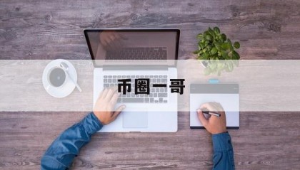 币圈一哥(币圈一级市场发财故事)