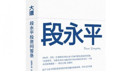 段永平投资问答：买股票就是买公司