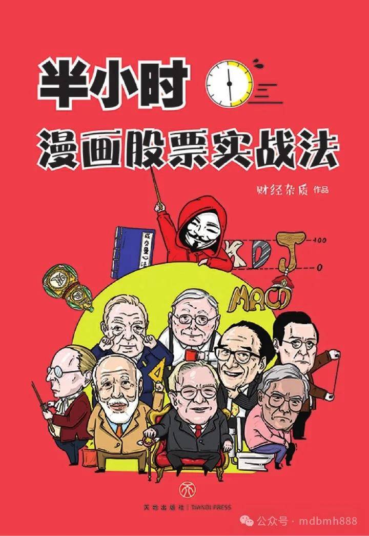 每天推荐一本致富书《半小时漫画股票实战法》