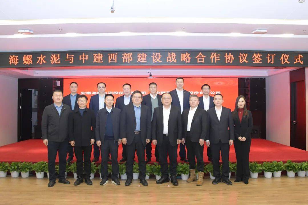 海螺水泥终止认购中建西部建设股票,但双方战略合作再续新篇