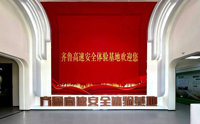 山东高速集团齐鲁高速安全体验基地建成并投入运营