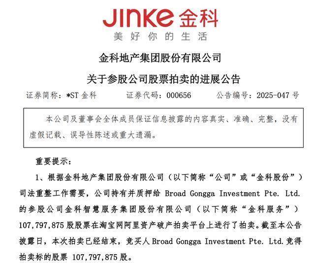 博裕资本6.67亿元竞得金科所持金科服务1.08亿股股份