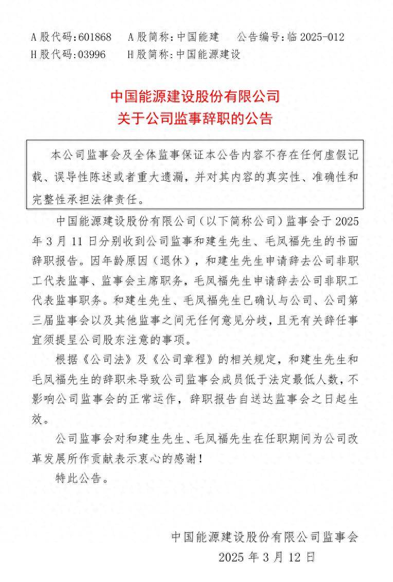 中国能建重要人事调整