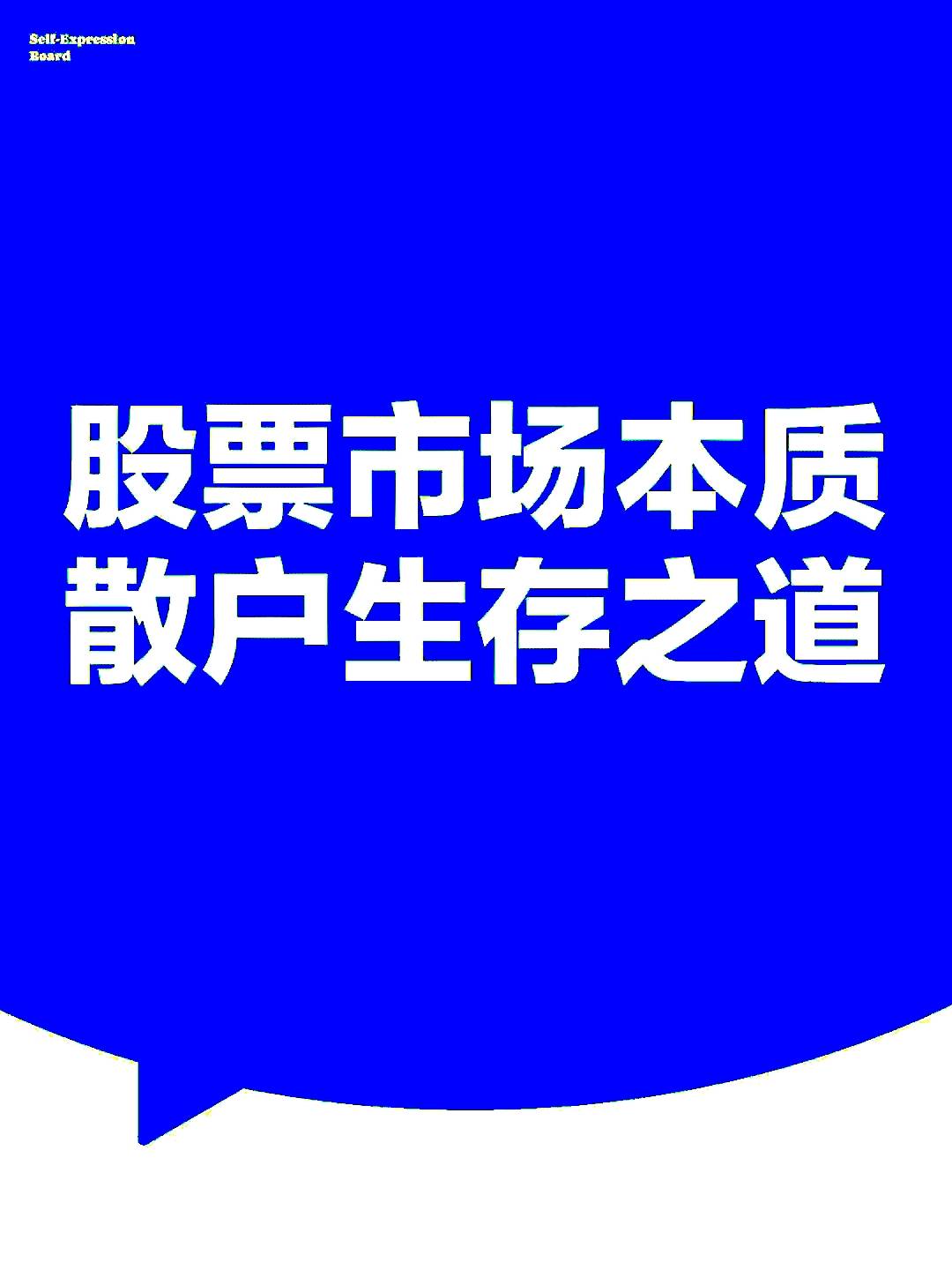 股票市场的本质是什么，散户韭菜们如何生存？
