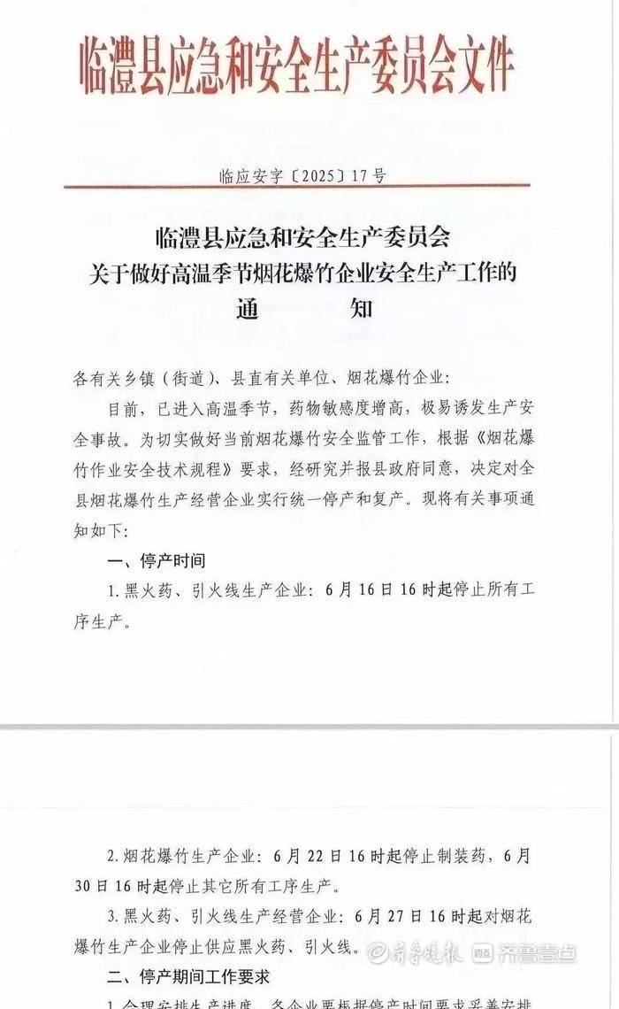 湖南临澧一花炮厂爆炸,当地通知原计划16日16时起统一停产