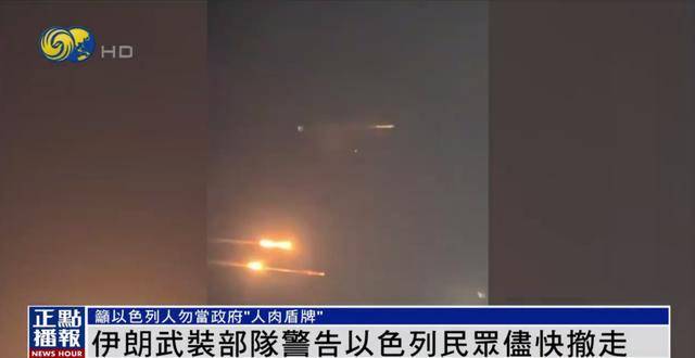 伊朗武装部队发出警告:请以民众尽快撤离 我们已掌握详细打击清单