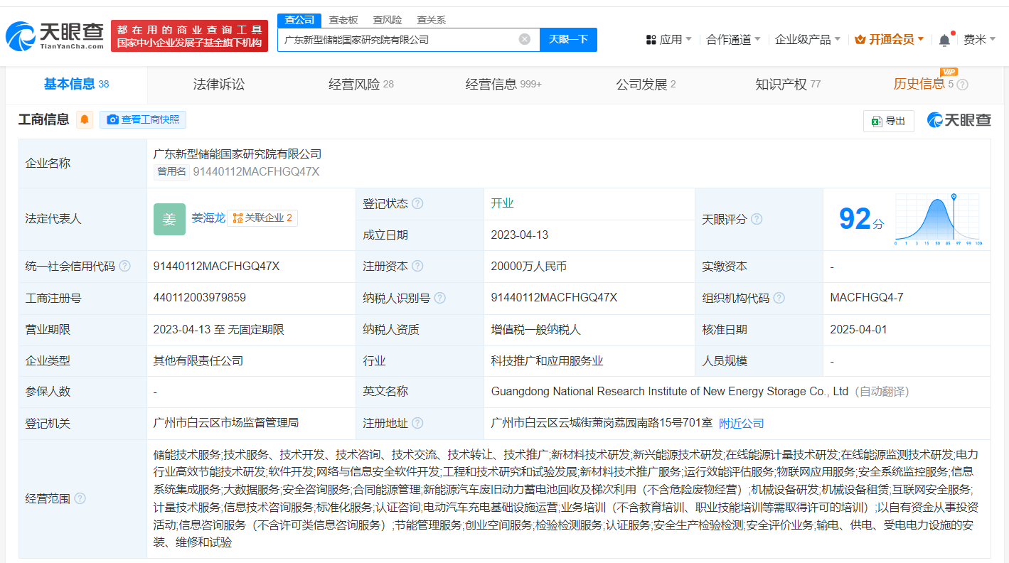 广汽集团等入股广东新型储能
