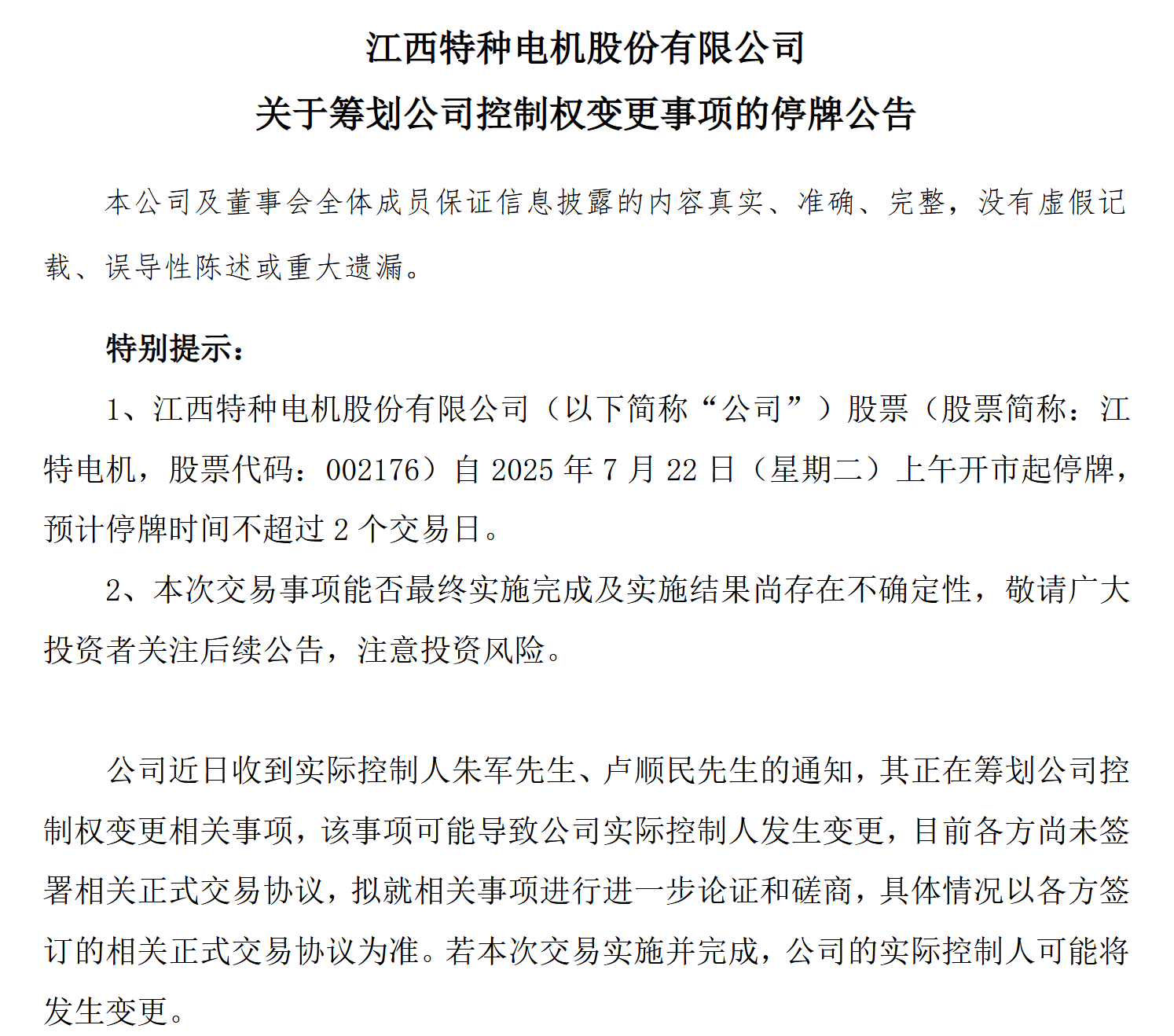 江特电机筹划控制权变更停牌,子公司锂盐产线同步停产检修26天