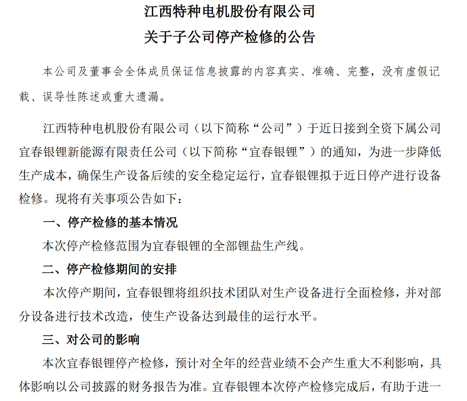 江特电机筹划控制权变更停牌,子公司锂盐产线同步停产检修26天