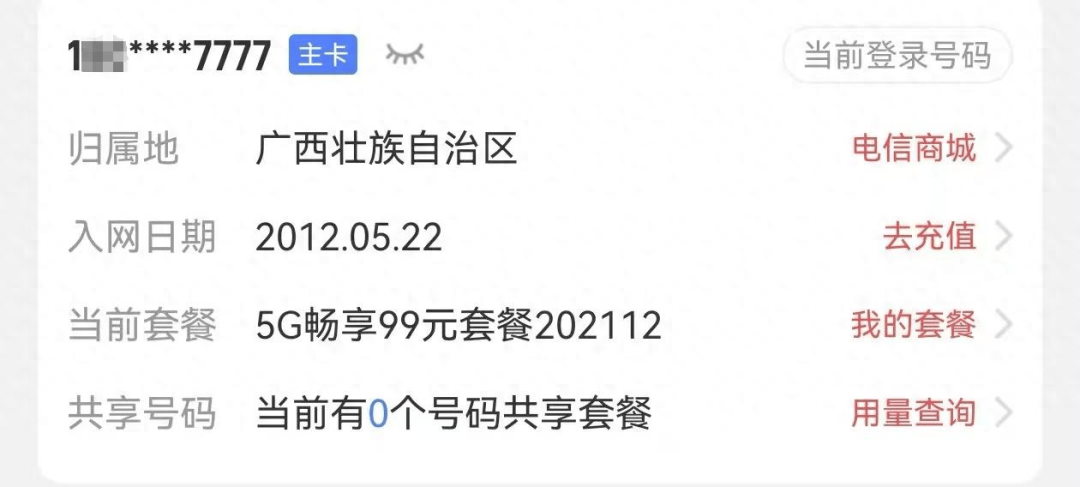 男子“777777”靓号转网被拒，称中国电信用“幽灵合同”设限…回应：得领导同意