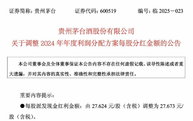 受股票回购影响，贵州茅台分红调整，每股分红金额提高