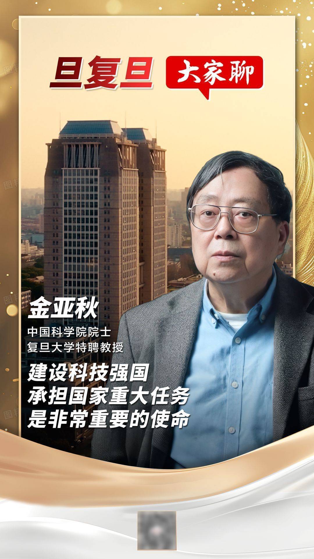 旦复旦•大家聊|金亚秋:建设科技强国,承担国家重大任务,是非常重要的使命