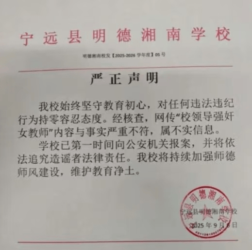 湖南永州一中学辟谣校长性侵女教师传言？校方回应：校长已离职，相关部门正调查