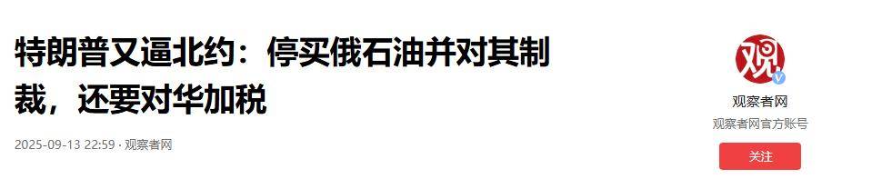 切断中俄石油贸易,特朗普射出毒箭:北约加税100%,中方反将2军