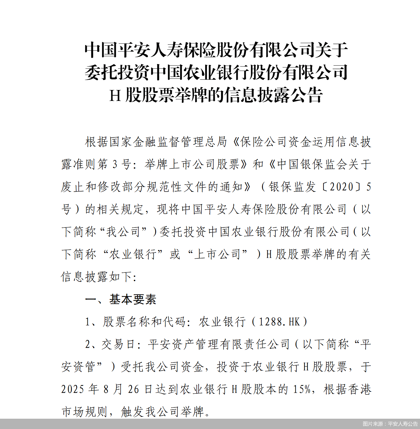 平安人寿三度举牌农业银行H股