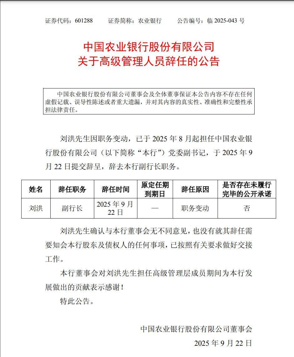 农业银行发布重要公告!事关人事变动