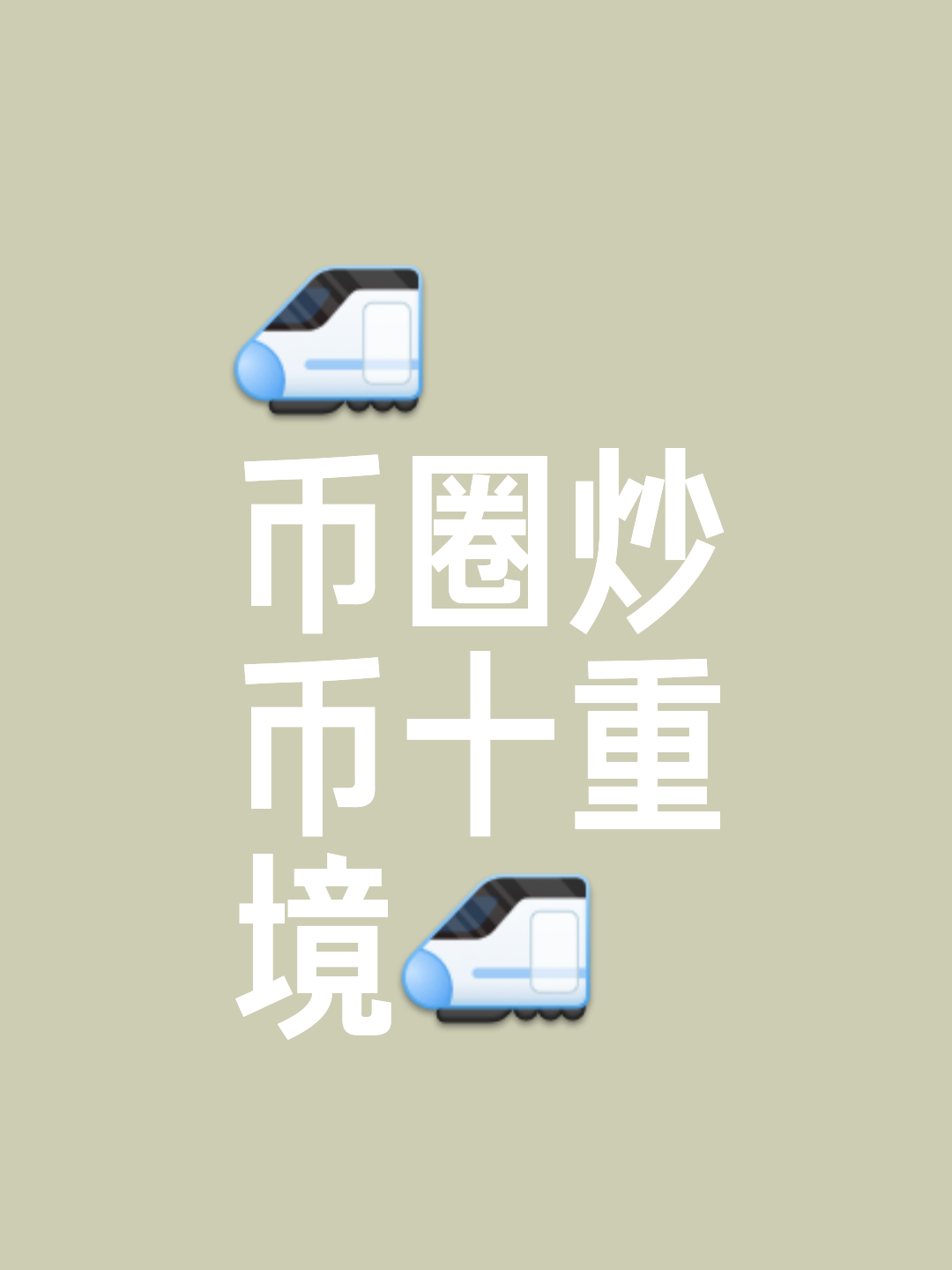 炒币知识(炒币的专业术语)