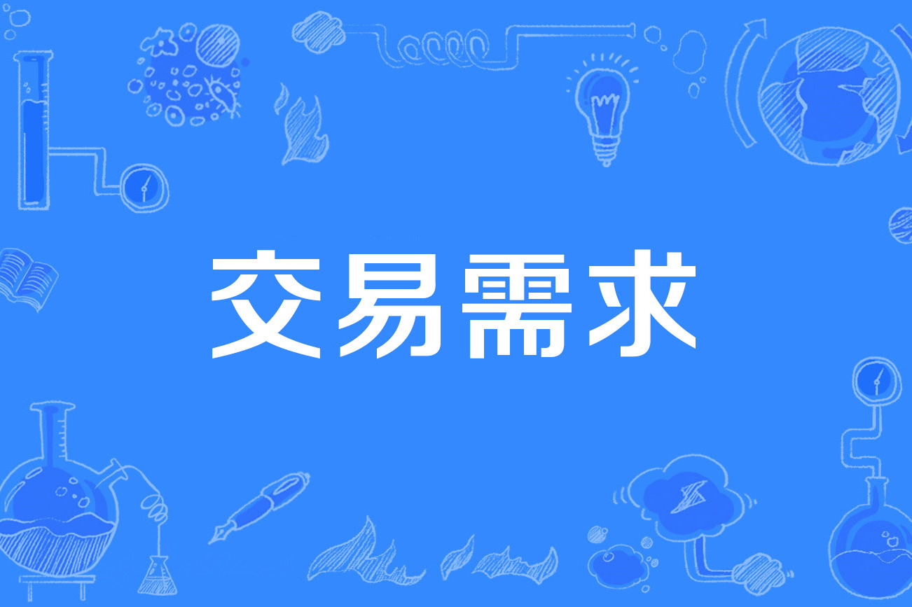 在线交易(设备销售在线交易平台) 在线交易(设备销售在线交易平台)