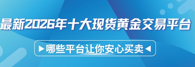 现货哪个平台好(国内现货交易平台) 现货哪个平台好(国内现货交易平台)