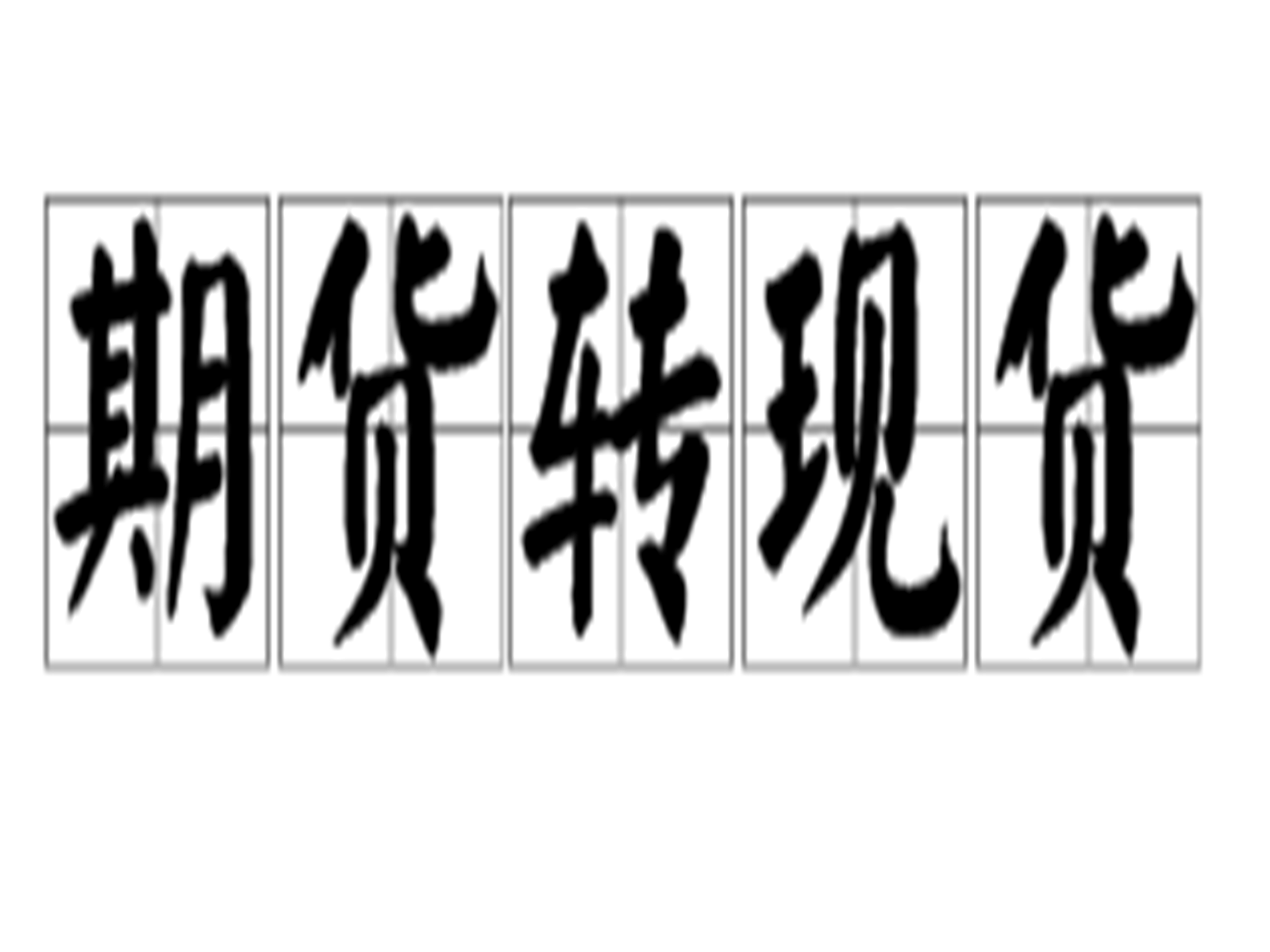 期货现货交易(期货现货交易是什么意思)