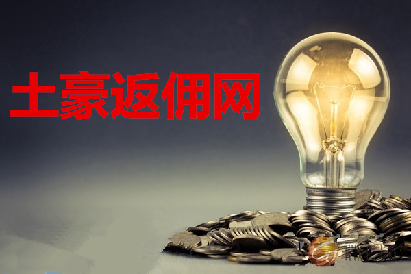 现货返佣(现货返佣最高的平台)