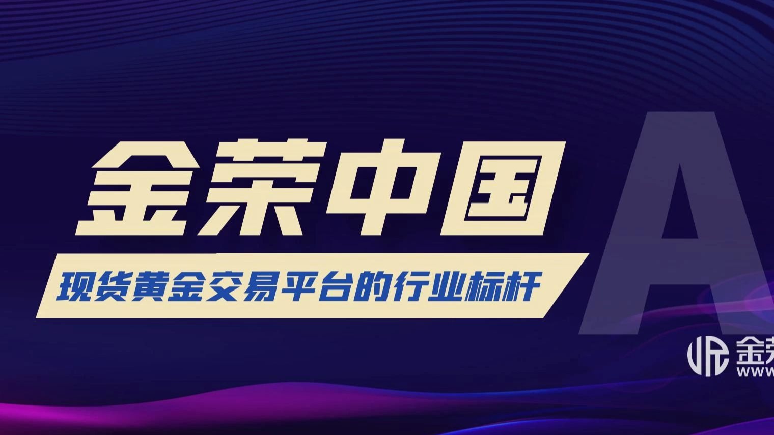 中国现货黄金(中国现货黄金平台)