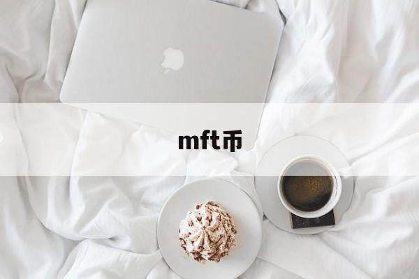 mft币(mft币怎么样) mft币(mft币怎么样)