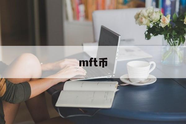 mft币(mft币今日行情)